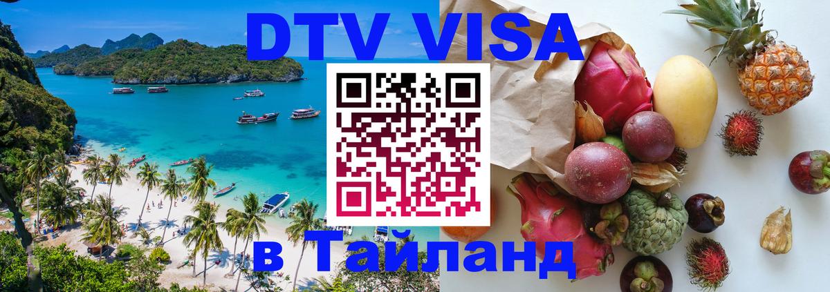 Электронная виза DTV в Тайланд Якутск 