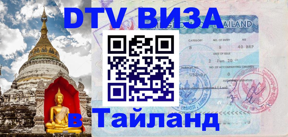 Стоимость и условия DTV визы — оформление в Таиланд под ключ - Якутск 