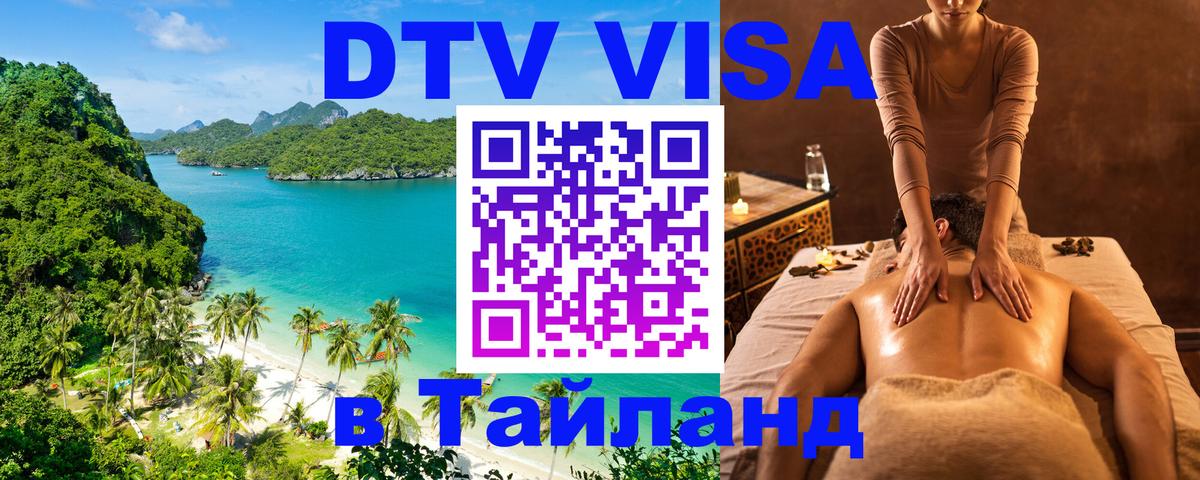 Оформить DTV визу в Тайланд 